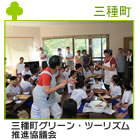 三種町グリーン・ツーリズム推進協議会
