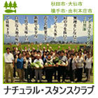 ナチュラルスタンスクラブ　＜大仙市・横手市・秋田市・由利本荘市・仙北市＞