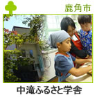 中滝ふるさと学舎