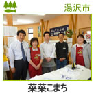 菜菜こまち　（道の駅おがち）　＜湯沢市＞