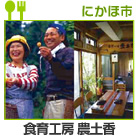 食育工房　農土香