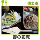 野の花庵