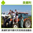 美郷町都市農村交流推進協議会
