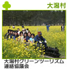 大潟村グリーンツーリズム連絡協議会