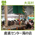 ポルダー大潟野菜グループ（産直センター潟の店・道の駅おおがた）＜大潟村＞