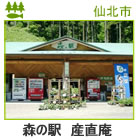 森の駅 産直庵＜仙北市＞
