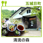 農家レストラン清流の森
