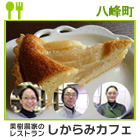 しらかみカフェ