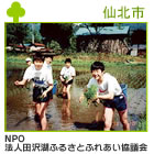 NPO法人田沢湖ふるさとふれあい協議会