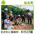 たざわこ芸術村・わらび座