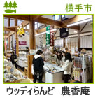 農香庵（道の駅さんない）＜横手市＞