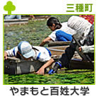 やまもと百姓大学