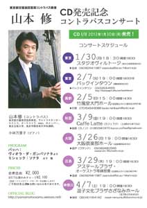 山本修コントラバスコンサートチラシ（表）