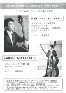 山本修コントラバスコンサートチラシ（裏）