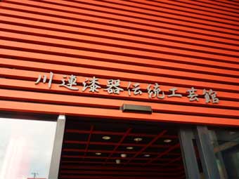 川連漆器伝統工芸館