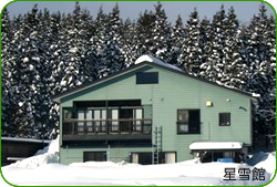 星雪館