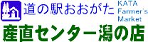 産直センター潟の店　タイトル