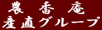 農香庵産直グループタイトル