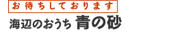 海辺のおうち　青の砂