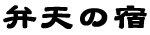 弁天の宿