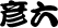 彦六