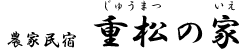 重松の家
