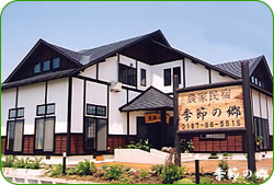 季節の郷