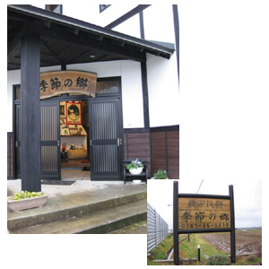季節の郷