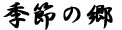 季節の郷
