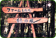 ファームinn緑の風