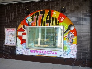 横手かまくらＦＭ