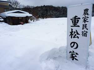 農家民宿「重松の家」