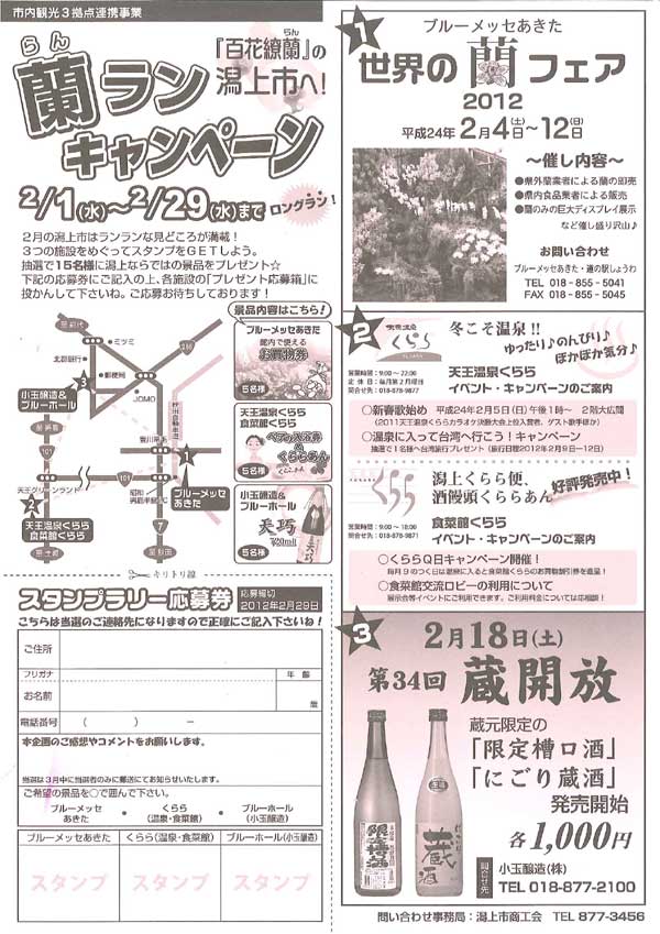 蘭ランキャンペーン2012チラシ