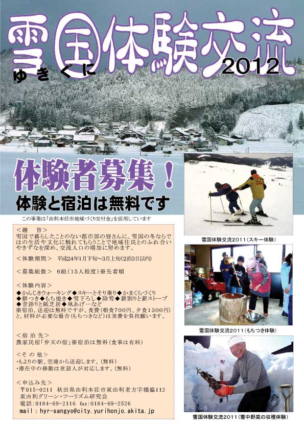 雪国体験交流2012チラシ