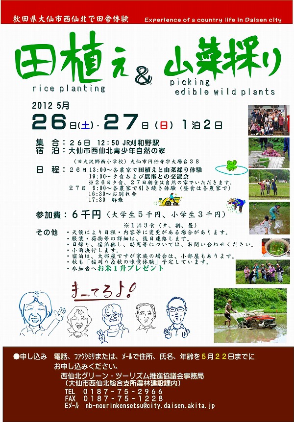 20120526-27田植え＆山菜採り