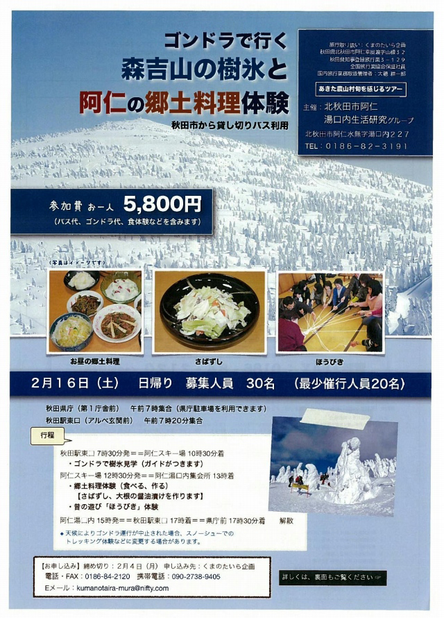 〈旬を感じるツアー〉ゴンドラで行く森吉山の樹氷と阿仁の郷土料理体験