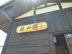 静山荘