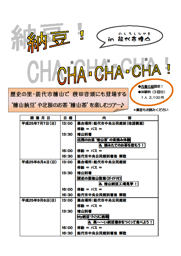 納豆！ＣＨＡ・ＣＨＡ・ＣＨＡ！