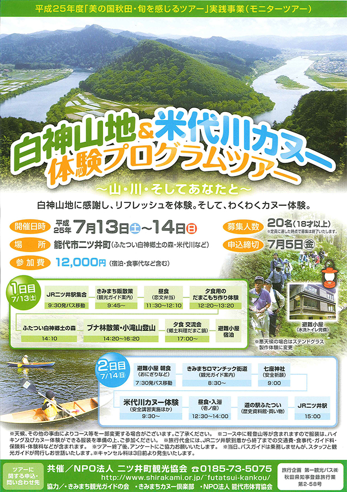 白神山地＆米代川カヌー体験プログラムツアー