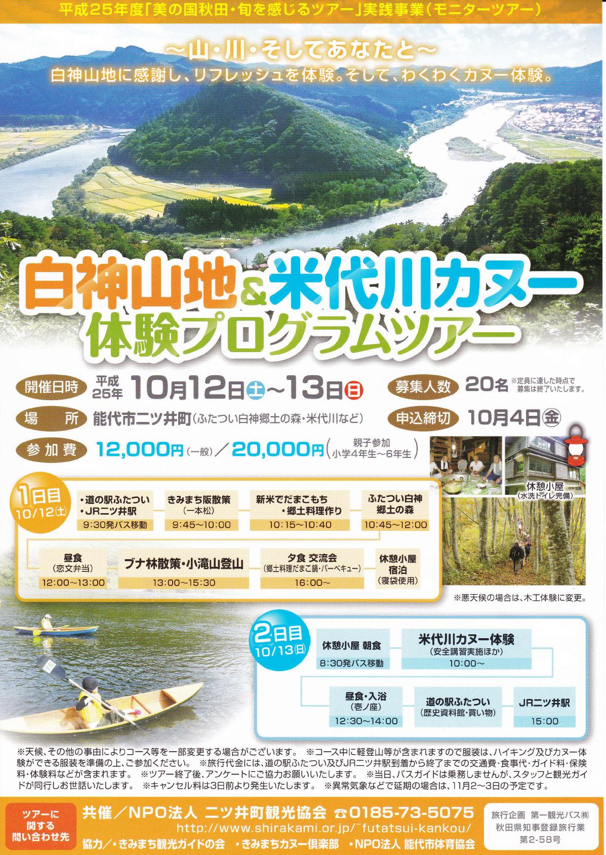 白神山地＆米代川カヌー体験プログラムツアー