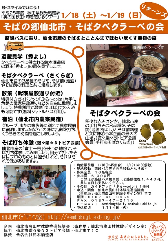 そばの郷仙北市・そば食べくらべの会「タベクラーベ」リターンズ