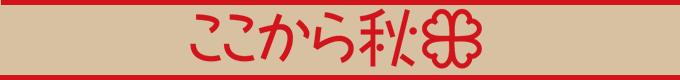 ここから秋田