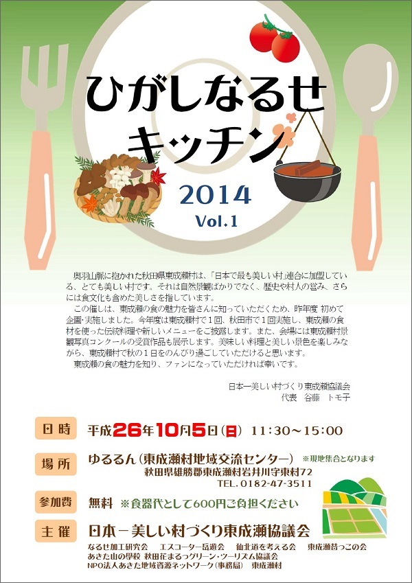 ひがしなるせキッチン2014　Vol.1