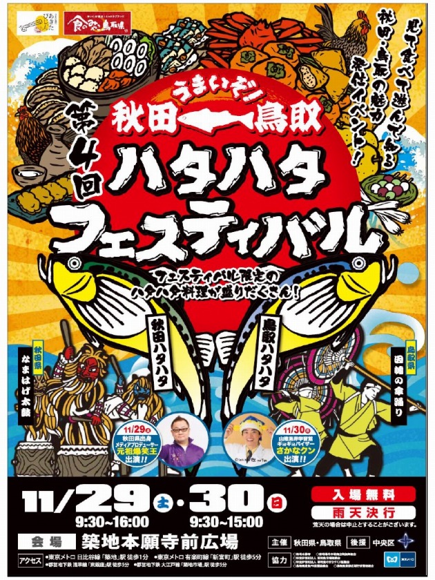 第４回秋田・鳥取うまいぞ！ハタハタフェスティバル