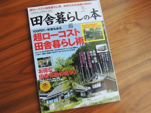 田舎暮らしの本7月号（宝島社）