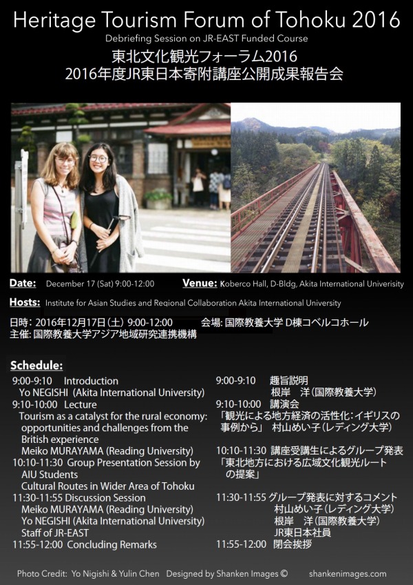 東北文化観光フォーラム2016 / 2016年度ＪＲ東日本寄附講座公開成果報告会