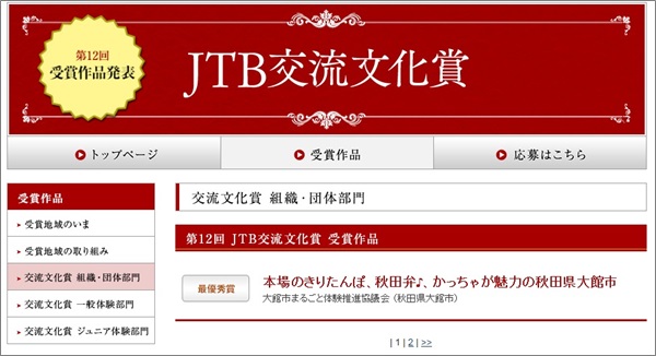 JTB交流文化賞 最優秀賞受賞＜大館市まるごと体験推進協議会＞