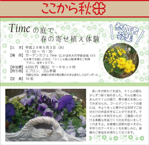 【ここから秋田】Timeの庭で、春の寄せ植え体験（ガーデンカフェタイム）