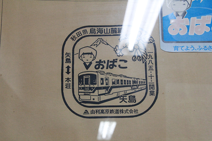矢島駅のスタンプ！
