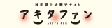 秋田県公式観光サイト アキタファン